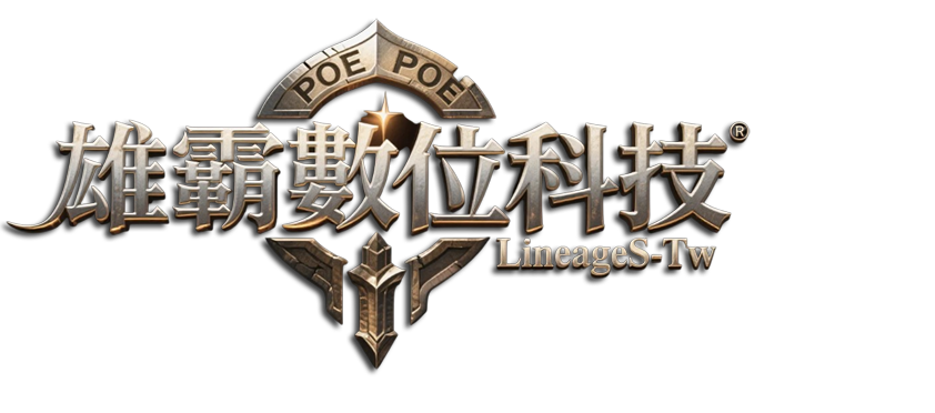 雄霸數位科技 LineageS-Tw
