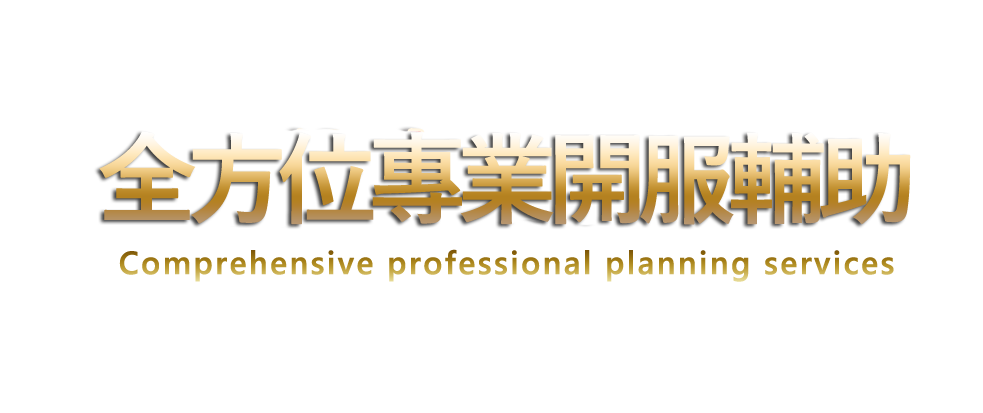 全方位專業開服輔助