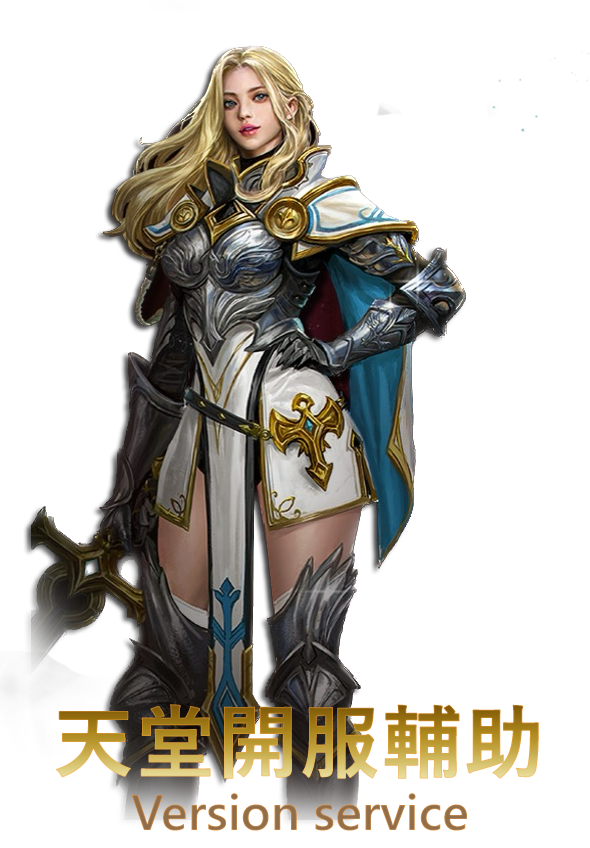 天堂開服輔助角色視覺