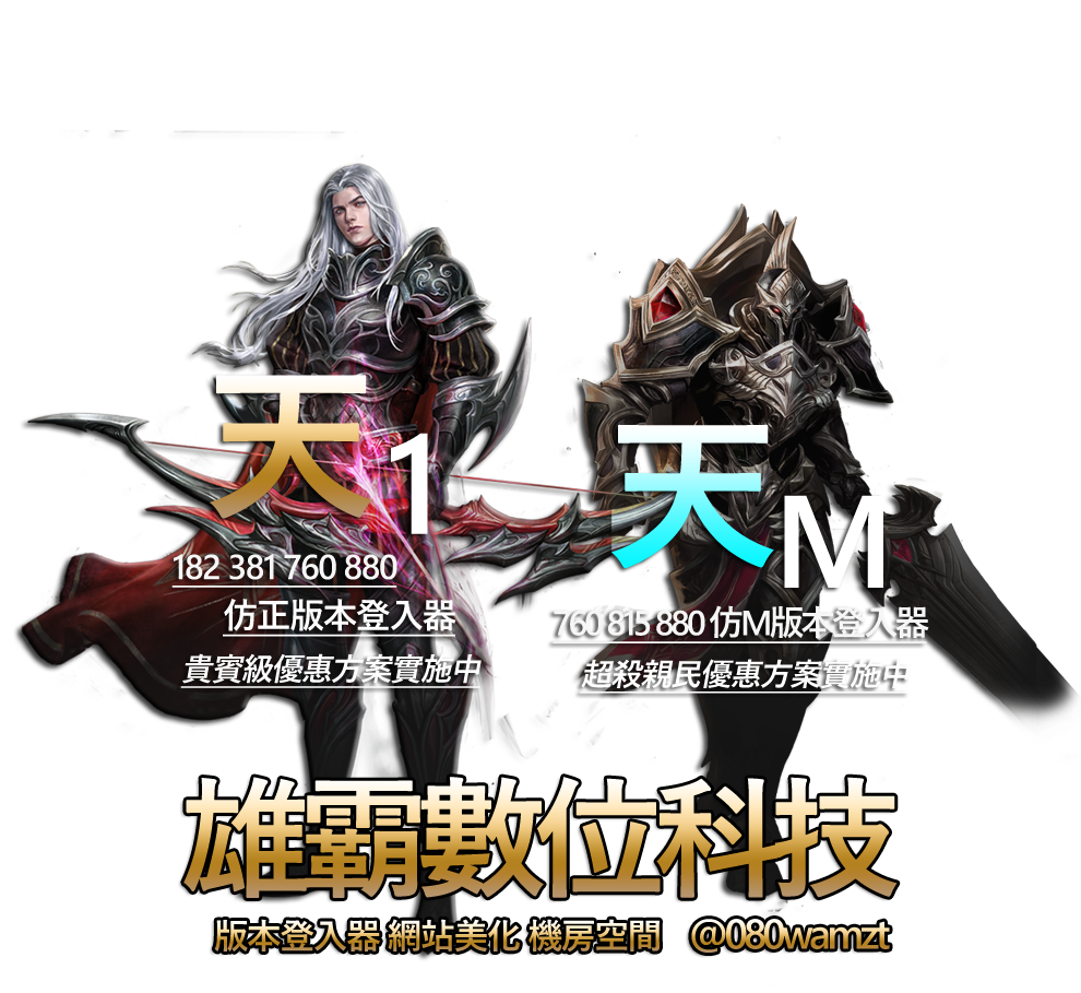 原站天堂 1 與天堂 M 版本及登入器介紹